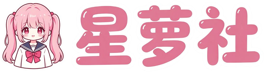 星萝社